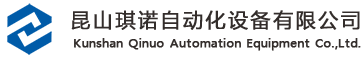 沖壓機(jī)械手,沖床機(jī)器人自動化,二三次元機(jī)械手,導(dǎo)電膜粘硅膠檢測設(shè)備-|昆山琪諾自動化設(shè)備有限公司